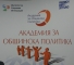 Академия за общинска политика