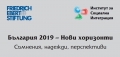 Представяне на книга „България 2019 – Нови хоризонти: Съмнения, надежди, перспективи”