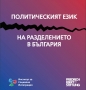Политическият език на разделението в България